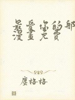 最爱你的那十年漫画免费