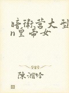 暗卫营大型hpn皇帝女