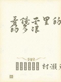 看镜子里的你叫的多浪