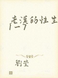 老汉的性生生活1一7