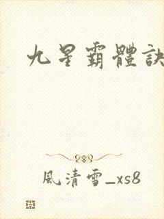 九星霸体诀小说