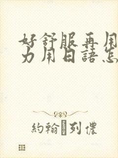 好舒服再用一点力用日语怎么说