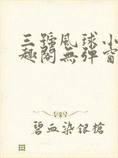 三号风球小说笔趣阁无弹窗txt