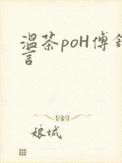 温茶poH傅舒言