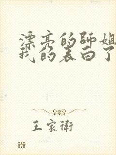 漂亮的师姐接受我的表白了