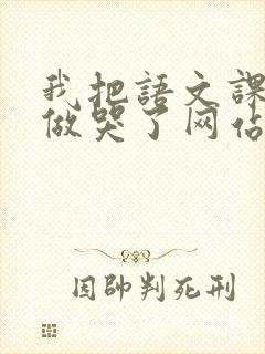 我把语文课代表做哭了网站
