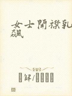 女士开襟乳液狂飙