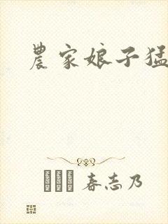 农家娘子猛如虎