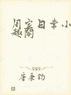 周家日常小说笔趣阁
