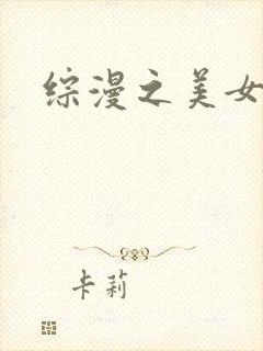 综漫之美女掠夺