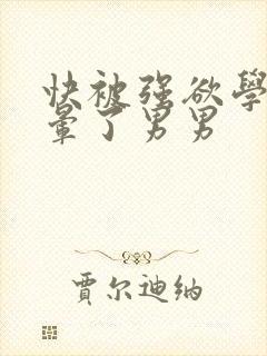 快被强欲学长c晕了男男