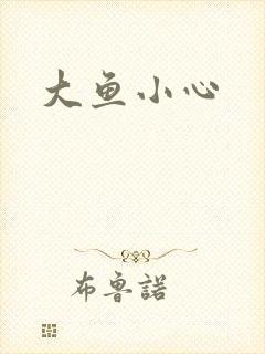 大鱼小心
