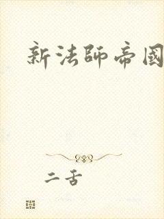 新法师帝国