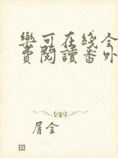 乐可在线全文免费阅读番外篇