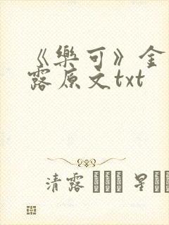 《乐可》金银花露原文txt