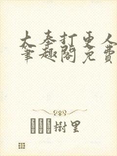 大奉打更人小说笔趣阁免费阅读