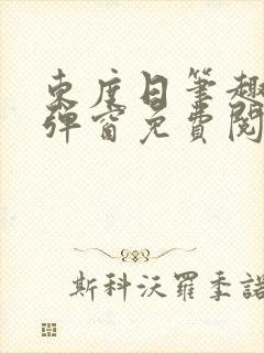 东度日笔趣阁无弹窗免费阅读
