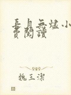 长月无烬小说免费阅读