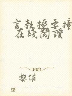 言教授要撞坏了 在线阅读