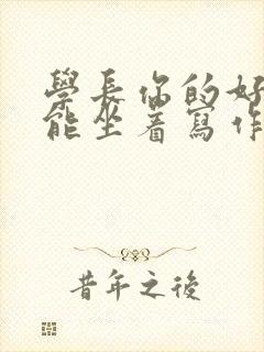 学长你的好大不能坐着写作业