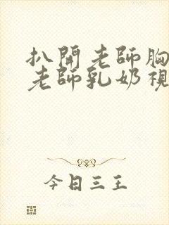 扒开老师胸罩喝老师乳奶视频