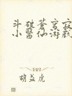 斗破苍穹寂寞的小医仙游戏世界