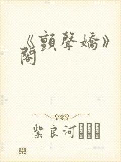 《颤声娇》笔趣阁