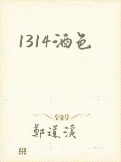 1314酒色封面