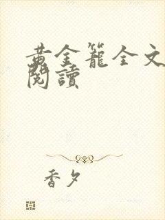 黄金笼全文免费阅读