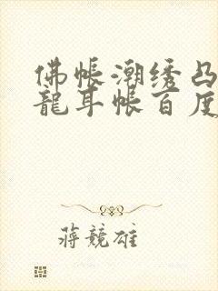 佛帐潮绣凸浮双龙耳帐百度云