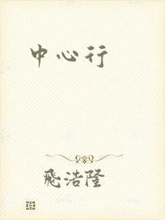 中心行