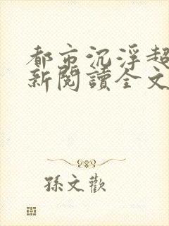 都市沉浮超前更新阅读全文