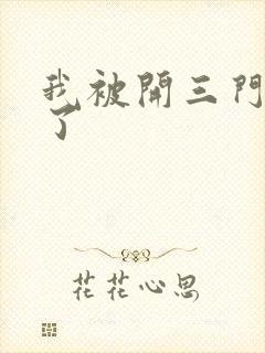 我被开三门痛晕了