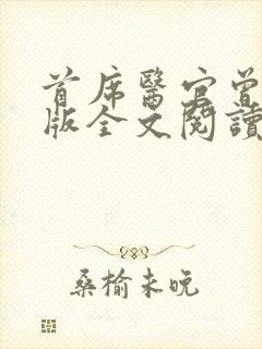 首席医官曾毅正版全文阅读