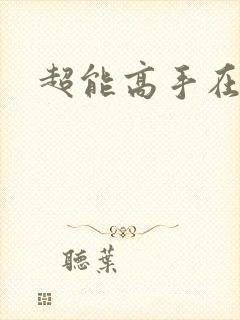 超能高手在都市