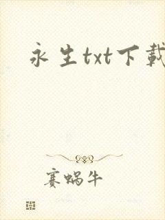 永生txt下载封面