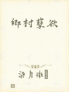 乡村孽欲