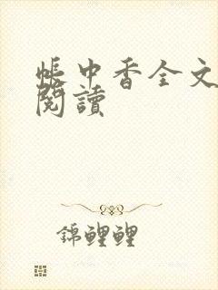 帐中香全文免费阅读