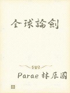 全球论剑