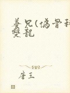 养兄(伪骨科)双龙