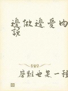 边做边爱肉欲小说