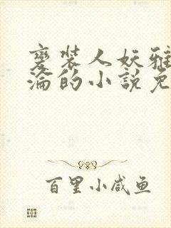 变装人妖雅琪沉沦的小说免费阅读封面