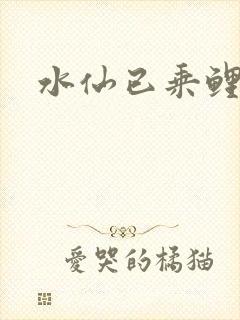 水仙已乘鲤鱼去