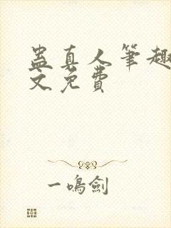 蛊真人笔趣阁全文免费