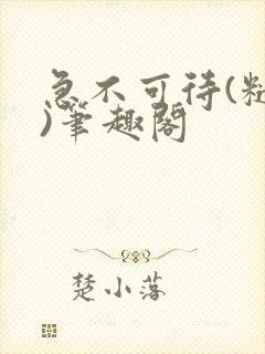 急不可待(糙汉)笔趣阁