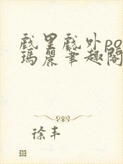 戏里戏外po苏玛丽笔趣阁