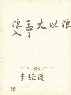 狼王大以狼身进入了