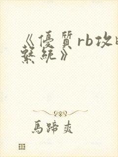 《优质rb攻略系统》