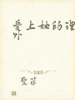 爱上她的理由番外