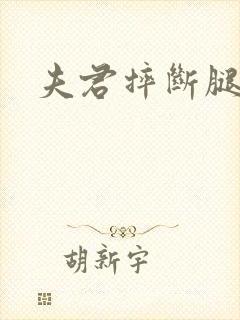 《夫君摔断腿后》小说封面